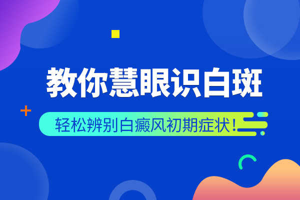 有哪些症状表明是患上了白癜风?