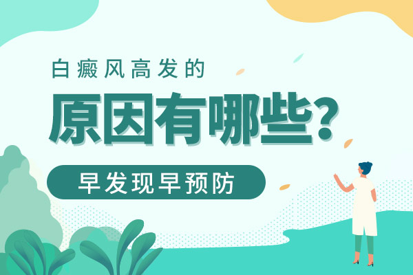 你知道吗熬夜也是会导致白癜风的？