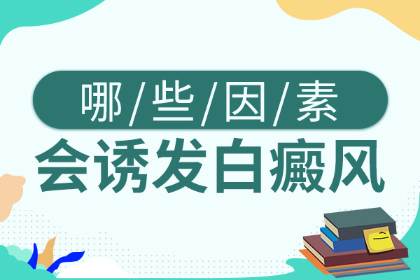 皮肤长白癜风的原因有哪些?