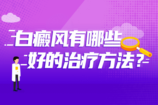 怎么治疗白癜风这种皮肤病比较好?